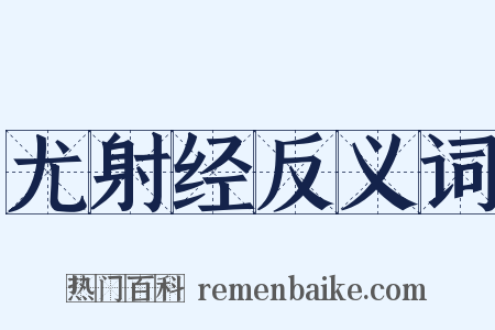 尤射经反义词是什么意思的图片
